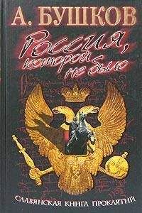 Александр Бушков - Россия, которой не было: загадки, версии, гипотезы