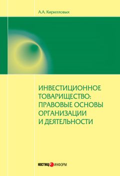 Андрей Кирилловых - Комментарий к Федеральному закону от 28 ноября 2011 г. № 335-ФЗ «Об инвестиционном товариществе» (постатейный)