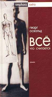 Георг Освальд - Все, что считается