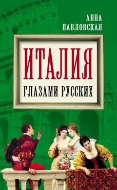 Алексей Кара-Мурза - Знаменитые русские о Флоренции