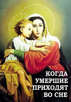 Алексей Фомин - Когда умершие приходят во сне