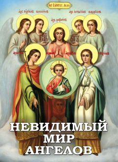 Алексей Фомин - О жизни вечной на том свете в райских обителях. Чудесные описания святыми угодниками Божьими Царства Небесного