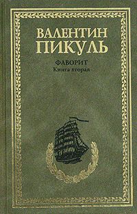 Валентин Пикуль - Слово и дело. Книга первая. Царица престрашного зраку. Том 2