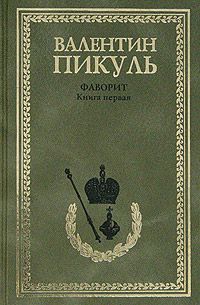 Валентин Пикуль - Фаворит. Том 2. Его Таврида