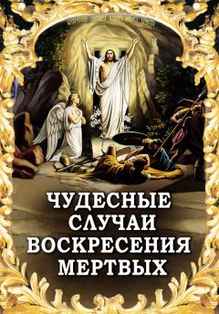 Алексей Фомин - Неслучайные «случайности», или На все воля Божья