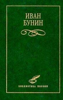 Иван Бунин - Том 1. Стихотворения