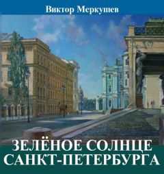 Алексей Ерофеев - Скверы, сады и парки Петербурга. Зелёное убранство Северной столицы