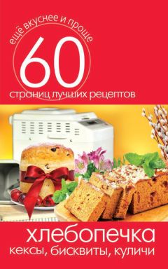  Сборник рецептов - Мультиварка. 270 рецептов выпечки: Хлеб, пироги, куличи, кексы