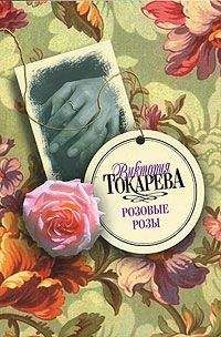 Виктория Токарева - Паша и Павлуша