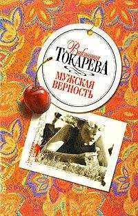 Виктория Токарева - Мужская верность (сборник)