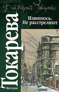 Виктория Токарева - Можно и нельзя (сборник)