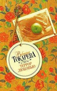 Виктория Токарева - Террор любовью (сборник)