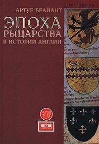 Жан Флори - Идеология меча. Предистория рыцарства