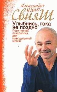 Александр Свияш - Александр Свияш Разумный мир. Как жить без лишних переживаний