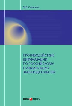 Владимир Вольфсон - Противодействие злоупотреблению правом в российском гражданском законодательстве. Монография