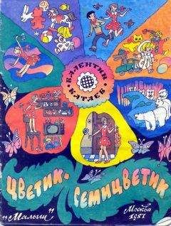 Фрэнсис Бернетт - Страна синего цветка, или о том, что в мире нет времени для зла