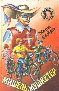 Жорж Байяр - Мишель в Адской долине