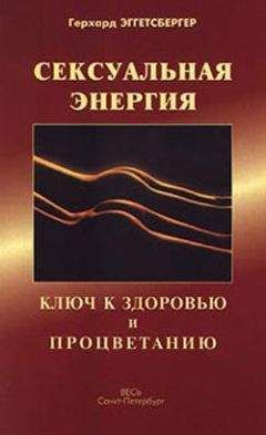 Герхард Эггетсбергер - Сексуальная энергия. Ключ к здоровью и процветанию