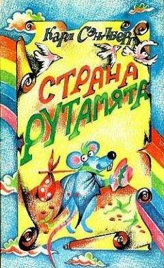 Карл Сэндберг - Страна Рутамята