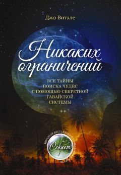 Джо Витале - Никаких ограничений. Все тайны поиска чудес с помощью секретной гавайской системы