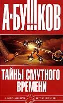 Александр Нечволодов - История Смутного времени в России. От Бориса Годунова до Михаила Романова