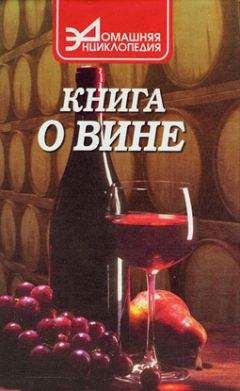 Сергей Галкин - Книга о вине