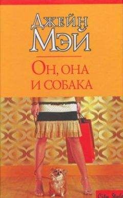 Джейн Мэй - Он, она и собака