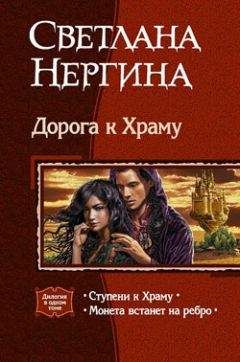 Светлана Нергина - Ступени к Храму