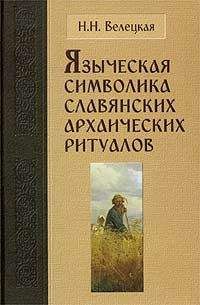 Дмитрий Шеппинг - Мифы славянского язычества