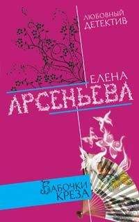 Елена Арсеньева - В пылу любовного угара