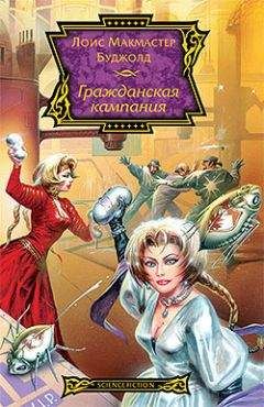 Лоис Буджолд               рис. Пашковского - 15 Дипломатический иммунитет