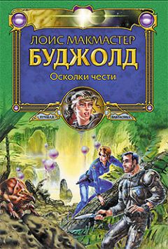 Лоис Буджолд               рис. Пашковского - 15 Дипломатический иммунитет