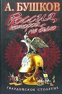 Александр Бушков - Россия, которой не было. Славянская книга проклятий