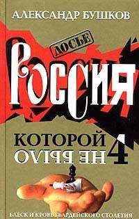 Александр Бушков - Россия, которой не было: загадки, версии, гипотезы