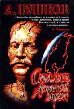 Александр Бушков - Сталин. Красный монарх