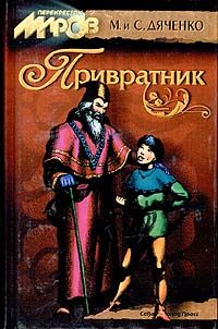 Марина Дяченко - Земля веснаров
