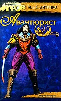 Марина Дяченко - Земля веснаров