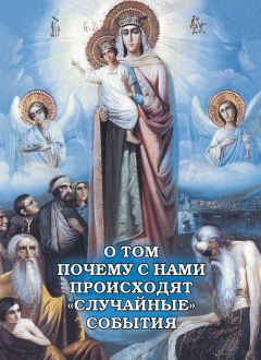 Алексей Фомин - Неслучайные «случайности», или На все воля Божья