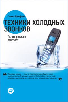 Стивен Шиффман - Золотые правила продаж: 75 техник успешных холодных звонков, убедительных презентаций и коммерческих предложений, от которых невозможно отказаться