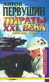 Антон Первушин - Пираты неба (Операция «Снегопад»)