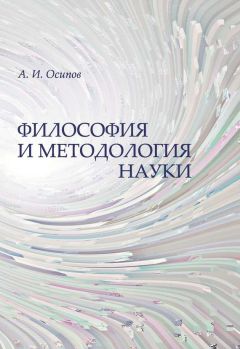 Алексей Осипов - Философия и методология науки