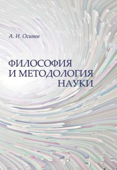 Ядвига Яскевич - Философия и методология науки. Вопросы и ответы. Полный курс подготовки к кандидатскому экзамену