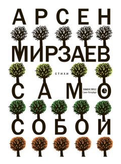 Арсен Мирзаев - Само собой