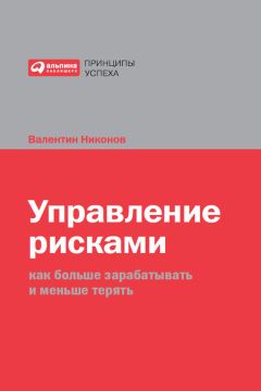 Валентин Никонов - Управление рисками. Как больше зарабатывать и меньше терять