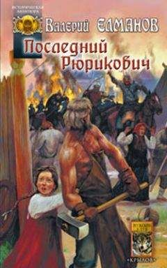 Валерий Елманов - Царское проклятие