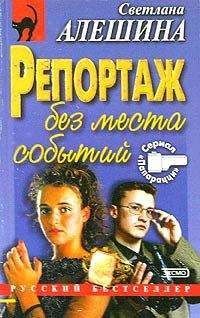 Светлана Алешина - Кадры решают все!