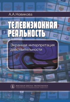 Анна Новикова - Телевизионная реальность. Экранная интерпретация действительности