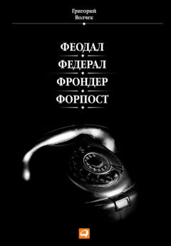 Григорий Волчек - Феодал. Федерал. Фрондер. Форпост