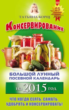 Линиза Жалпанова - Консервирование, копчение, виноделие