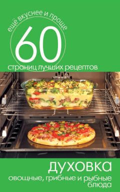 Евгения Богуславская - Большая книга запеканок. Мясные, рыбные, овощные, крупяные. 700 рецептов для духовки и микроволновки